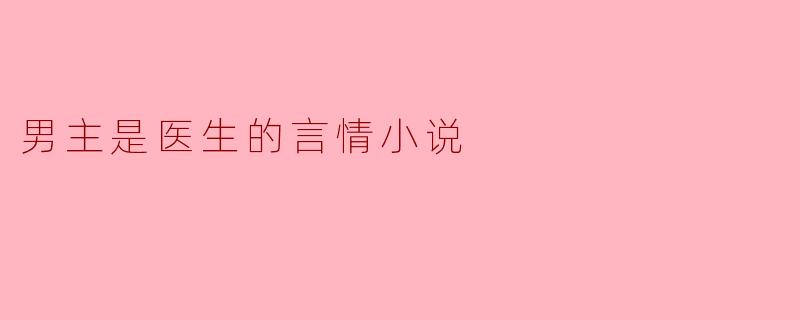 男主是医生的言情小说