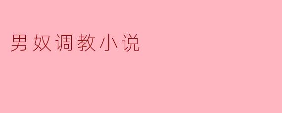 男奴调教小说