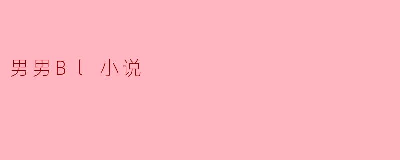 男男Bl小说
