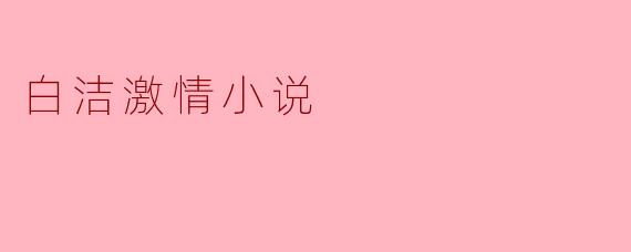 白洁激情小说