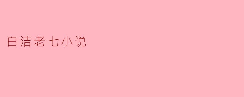白洁老七小说
