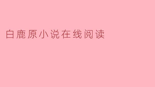 白鹿原小说在线阅读