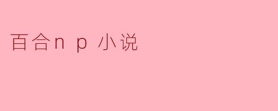 百合np小说