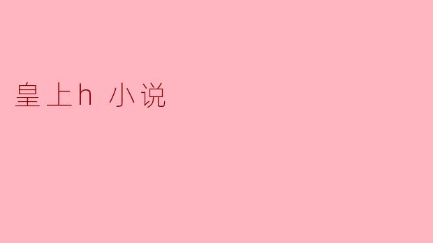 皇上h小说