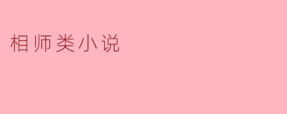 相师类小说