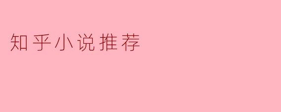 知乎小说推荐