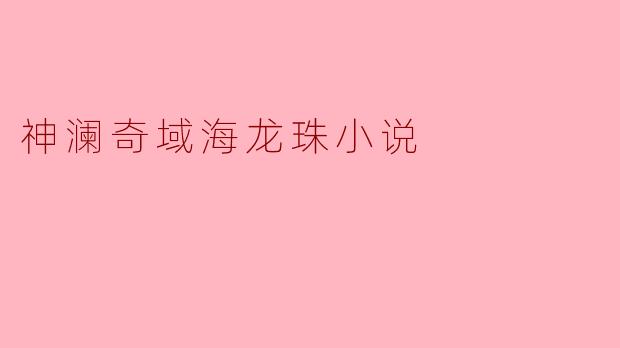 神澜奇域海龙珠小说