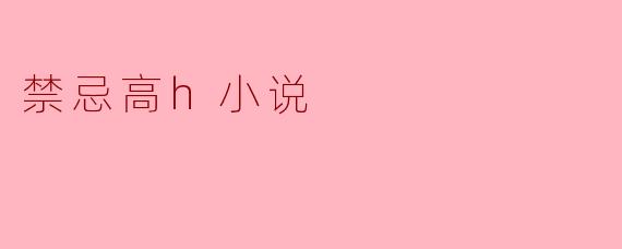禁忌高h小说