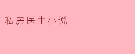 私房医生小说