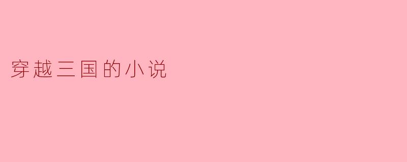 穿越三国的小说