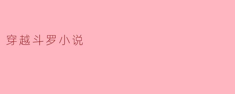 穿越斗罗小说
