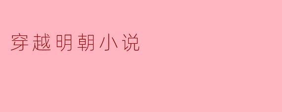 穿越明朝小说