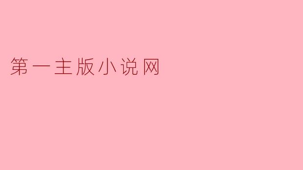 第一主版小说网有什么特色,适合哪些类型的读者?****