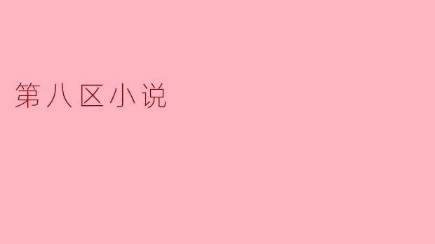 第八区小说