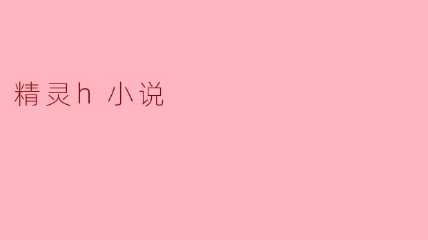 精灵h小说