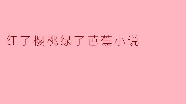 红了樱桃绿了芭蕉小说