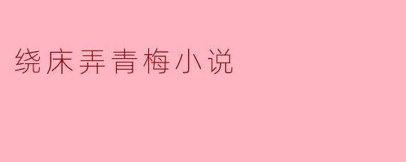 绕床弄青梅小说