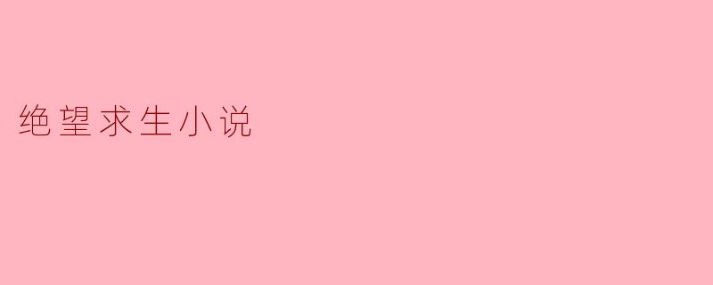 ### 绝望求生:在绝境中寻找希望