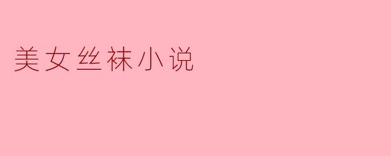 美女丝袜小说