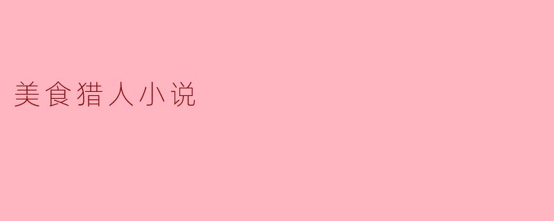 美食猎人小说