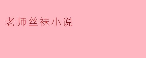 老师丝袜小说