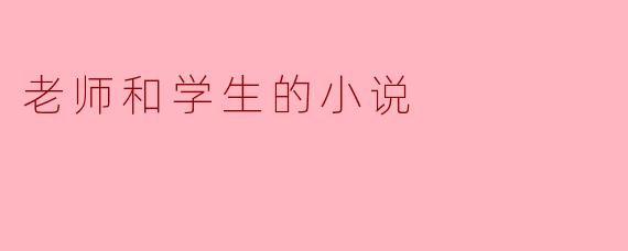 老师和学生的小说