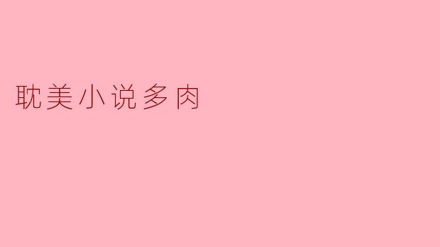 耽美小说多肉