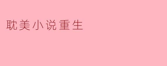 耽美小说重生