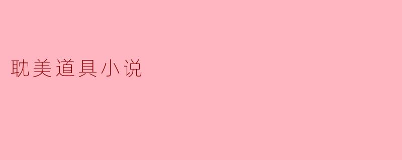 耽美道具小说