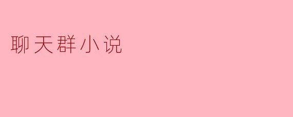 聊天群小说