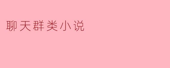聊天群类小说