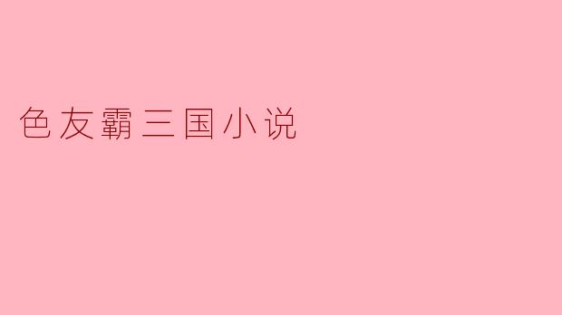色友霸三国小说