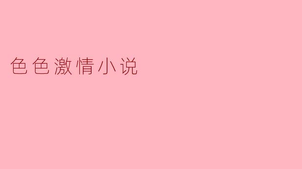 探索色彩斑斓的激情小说世界