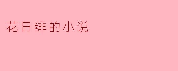 花日绯的小说