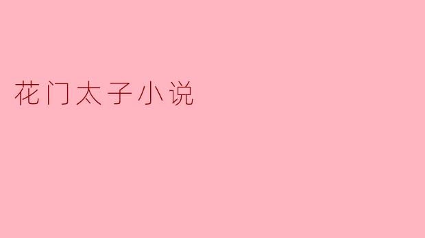 花门太子小说