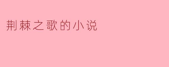荆棘之歌:命运的低吟