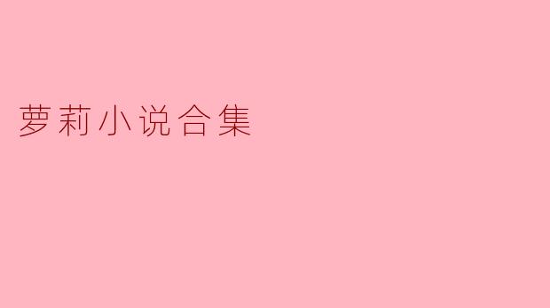 萝莉小说合集