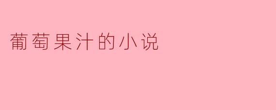葡萄果汁的小说