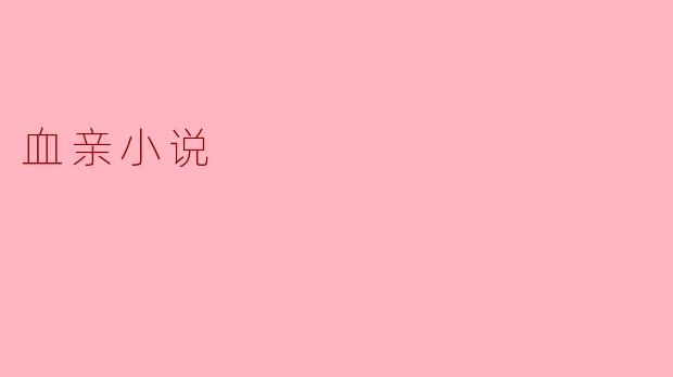 血亲小说