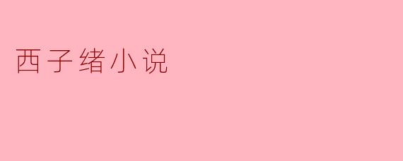 西子绪小说