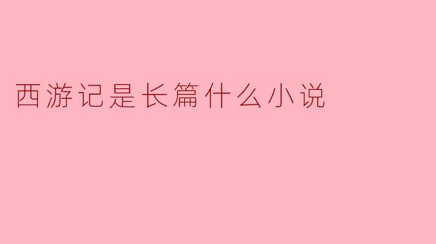 西游记是长篇什么小说