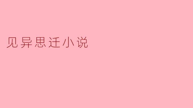 见异思迁小说