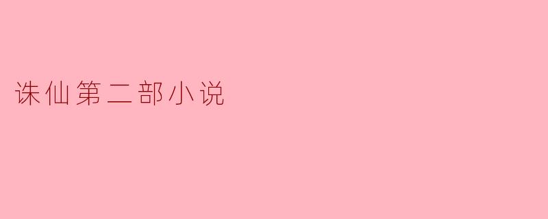 诛仙第二部小说