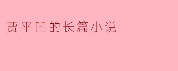 贾平凹的长篇小说
