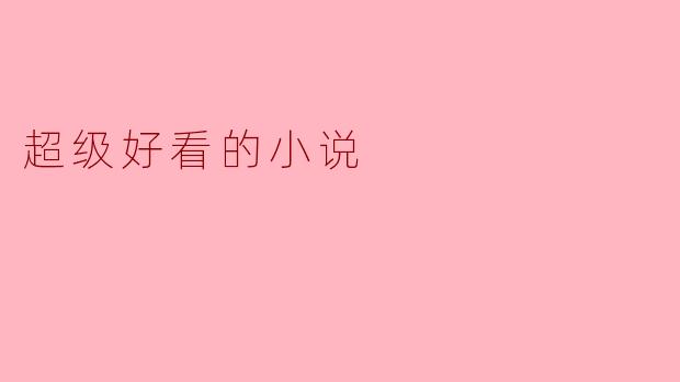 超级好看的小说