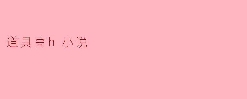 道具高h小说
