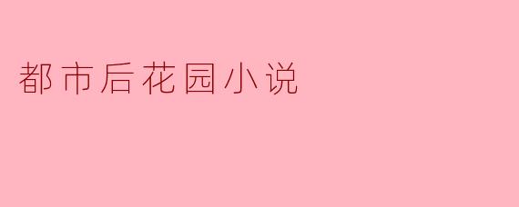 探寻都市后花园小说:在喧嚣中寻找宁静