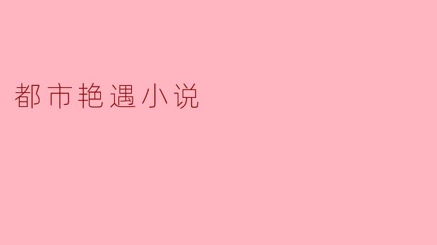 都市艳遇小说