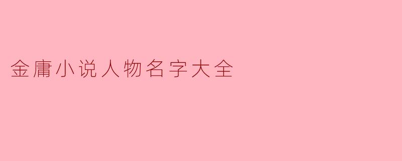 ### 金庸小说人物名字大全