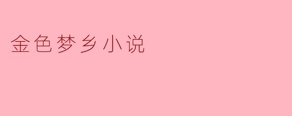 金色梦乡小说